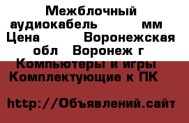 Межблочный аудиокабель jack3,5 мм › Цена ­ 160 - Воронежская обл., Воронеж г. Компьютеры и игры » Комплектующие к ПК   